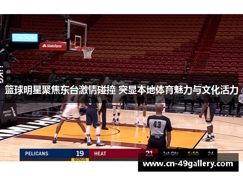 篮球明星聚焦东台激情碰撞 突显本地体育魅力与文化活力