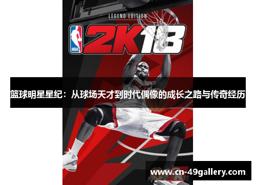篮球明星星纪：从球场天才到时代偶像的成长之路与传奇经历