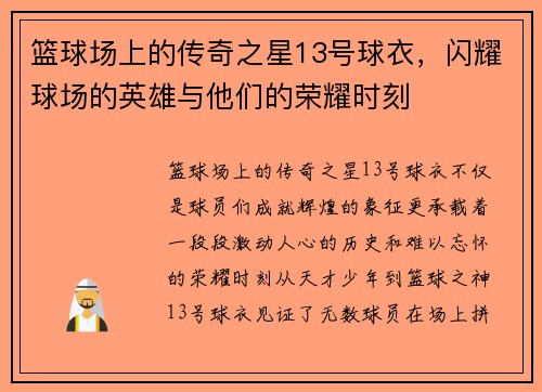 篮球场上的传奇之星13号球衣，闪耀球场的英雄与他们的荣耀时刻