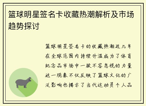 篮球明星签名卡收藏热潮解析及市场趋势探讨