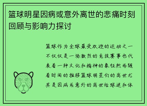 篮球明星因病或意外离世的悲痛时刻回顾与影响力探讨