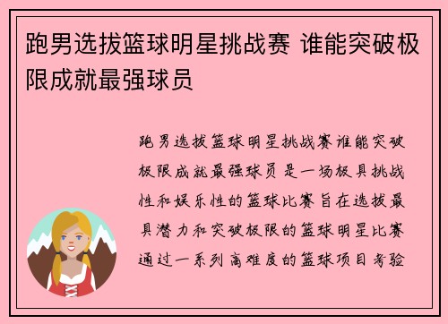 跑男选拔篮球明星挑战赛 谁能突破极限成就最强球员