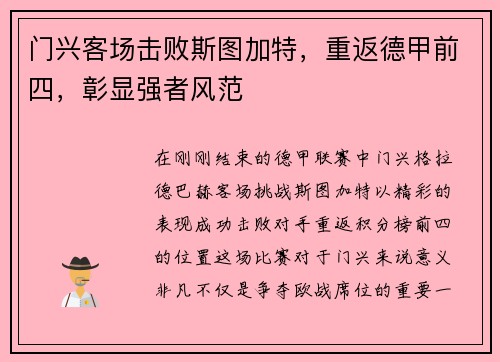 门兴客场击败斯图加特，重返德甲前四，彰显强者风范