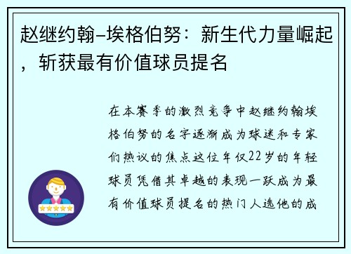 赵继约翰-埃格伯努：新生代力量崛起，斩获最有价值球员提名