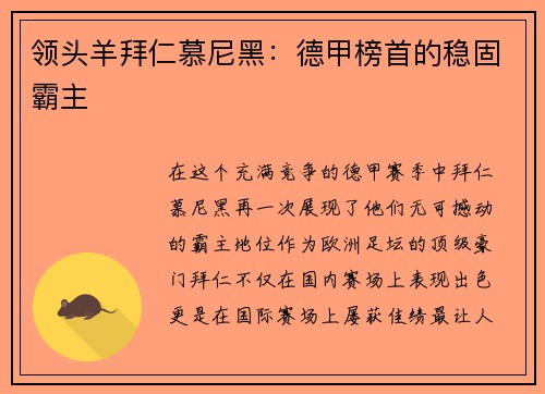 领头羊拜仁慕尼黑：德甲榜首的稳固霸主