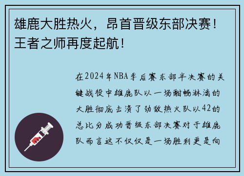 雄鹿大胜热火，昂首晋级东部决赛！王者之师再度起航！