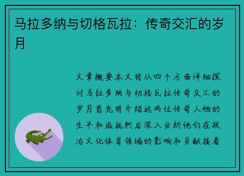 马拉多纳与切格瓦拉：传奇交汇的岁月