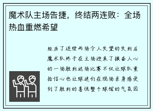 魔术队主场告捷，终结两连败：全场热血重燃希望